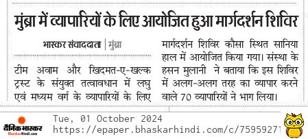 Business Meet for Small Medium Business in Mumbra reports Dainik Bhaskar