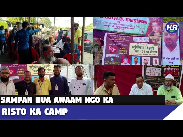 संपन्न हुआ अवाम एनजीओ का रिश्तों का कैंप | Hindustani Reporter