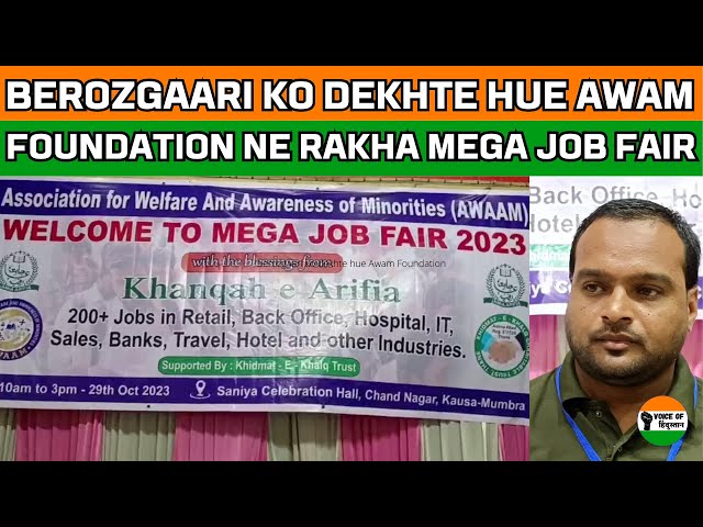 बेरोजगारी को देखते हुए आवाम फाउंडेशन ने रखा मेगा जॉब फेयर.. | ARIF KHAN | Voice of Hindustan News