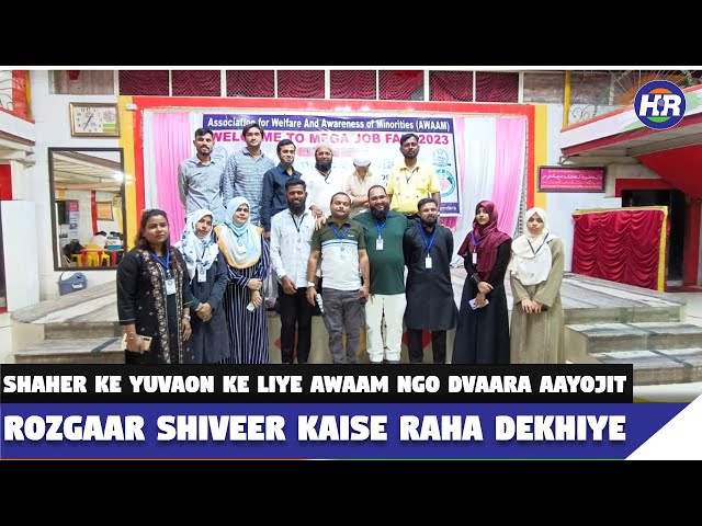 शहर के युवाओं के लिए अवाम एनजीओ द्वारा आयोजित रोजगार शिवीर कैसे रहा देखिए | Hindustani Reporter